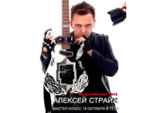 Фото Мастер класс Алексея Страйка Музыка Москва 2013
