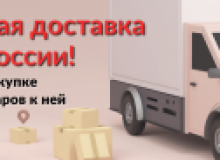 Узнать подробней о Внимание, акция! Бесплатная доставка заказов! Фото Внимание, акция! Бесплатная доставка заказов!