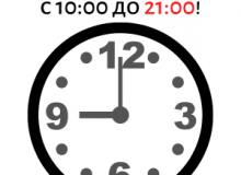 Узнать подробней о Внимание! Новый график работы! Фото Внимание! Новый график работы!