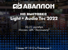 Фото Компания АВАЛЛОН на выставке Light + Audio Tec 2022!