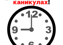 Фото Внимание! Новый график работы на каникулах!