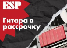 Фото Кредит и рассрочка на гитары в магазине ESP Guitars