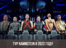 Фото RAMMSTEIN открыли тур