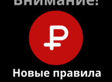 Фото Новые правила оплаты на сайте