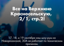 Фото 17-22 сентября наш шоу-рум на Новорязанской, 30А не работает