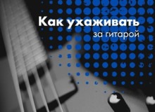 Фото Уход за гитарой.