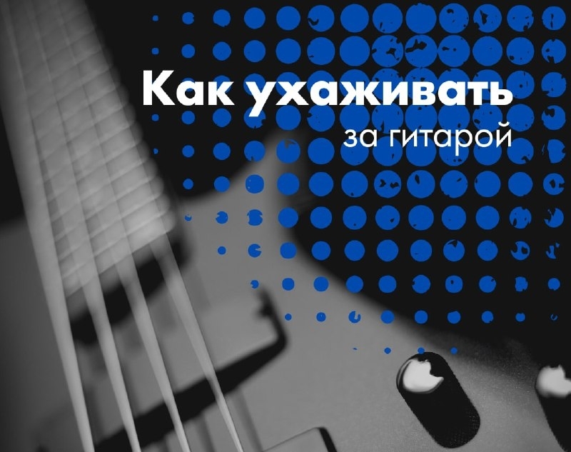 Фото Уход за гитарой.