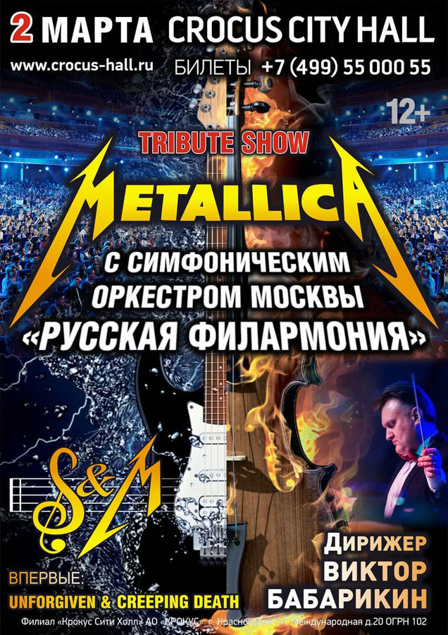 Фото Симфоническое трибьют-шоу Metallica в Минске.