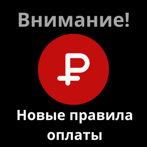 Фото Новые правила оплаты на сайте