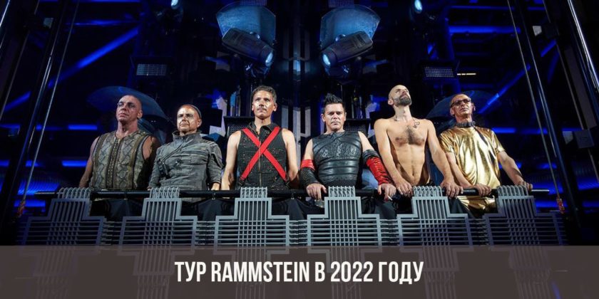 Фото RAMMSTEIN открыли тур
